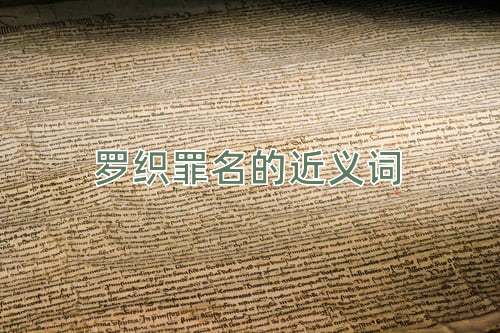 罗织罪名的近义词