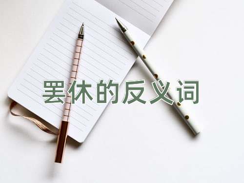 罢休的反义词