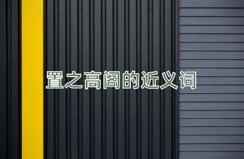 置之高阁的近义词