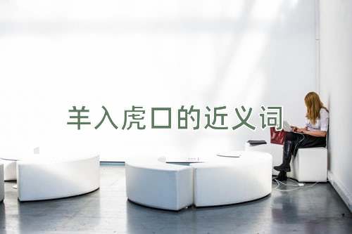 羊入虎口的近义词