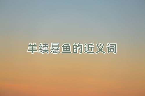 羊续悬鱼的近义词