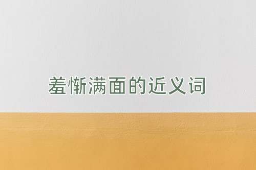 羞惭满面的近义词