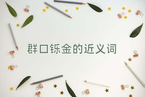 群口铄金的近义词