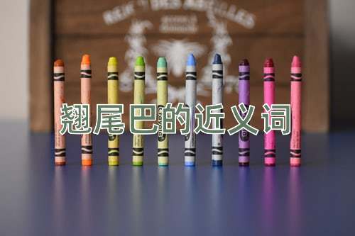 翘尾巴的近义词