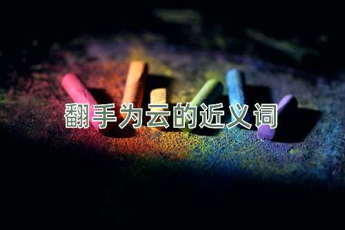 翻手为云的近义词