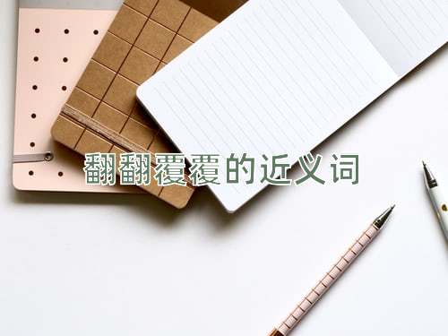 翻翻覆覆的近义词