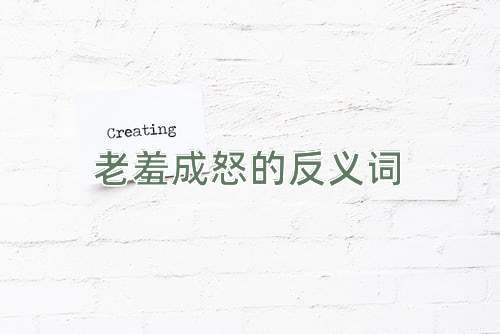 老羞成怒的反义词