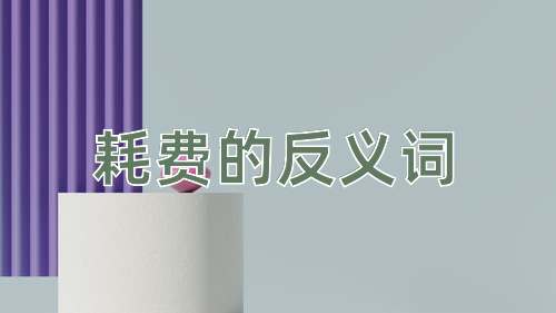 耗费的反义词