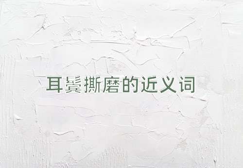 耳鬓撕磨的近义词