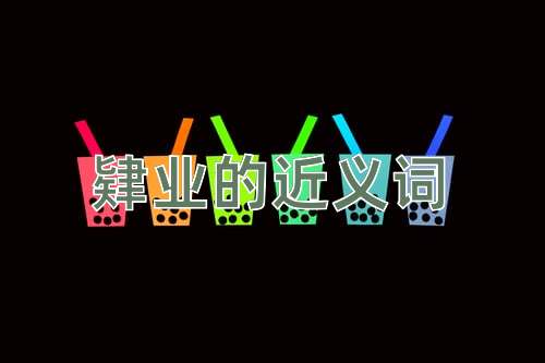 肄业的近义词