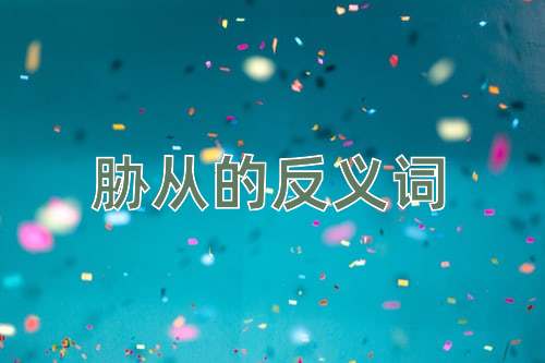 胁从的反义词