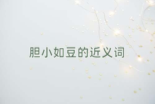 胆小如豆的近义词