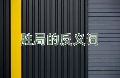 胜局的反义词