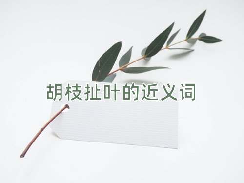 胡枝扯叶的近义词
