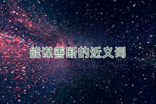 能谋善断的近义词