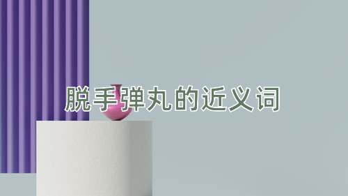 脱手弹丸的近义词