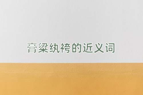 膏粱纨袴的近义词