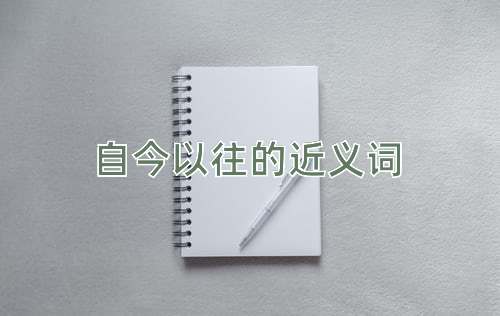 自今以往的近义词