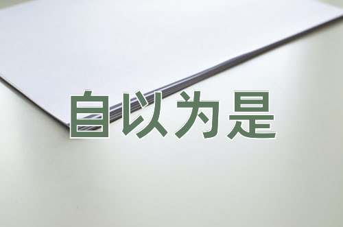 成语自以为是