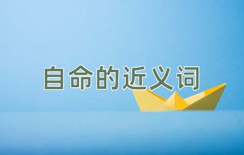 自命的近义词