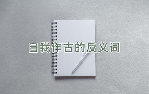 自我作古的反义词