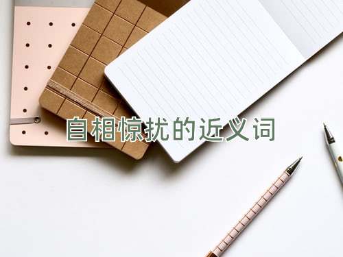 自相惊扰的近义词
