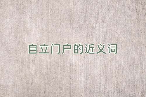 自立门户的近义词