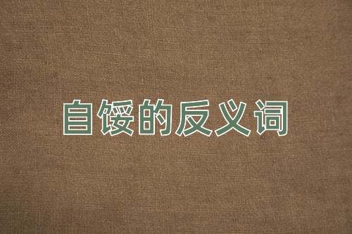 自馁的反义词