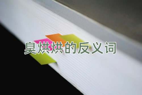 臭烘烘的反义词