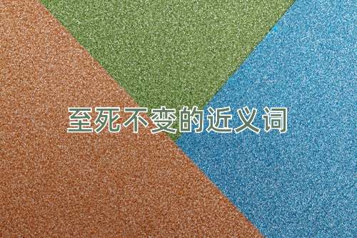 至死不变的近义词