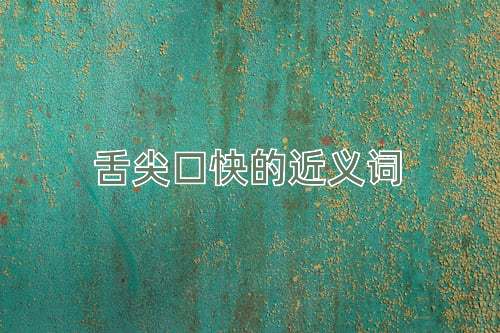 舌尖口快的近义词