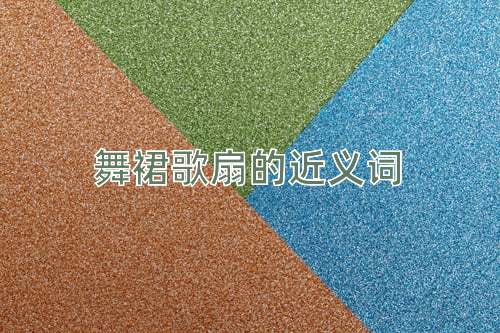 舞裙歌扇的近义词