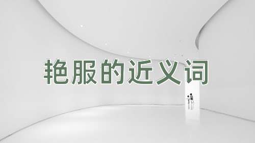 艳服的近义词
