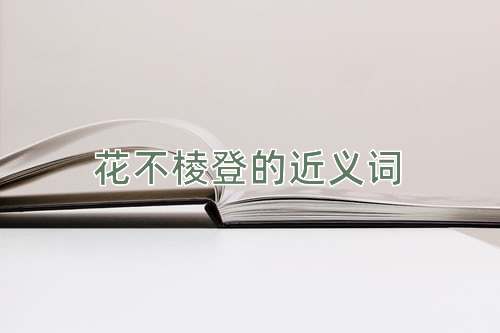 花不棱登的近义词