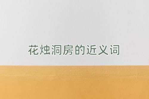 花烛洞房的近义词