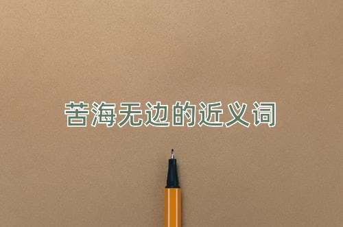 苦海无边的近义词