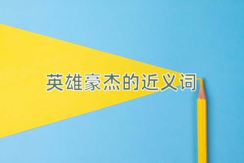 英雄豪杰的近义词