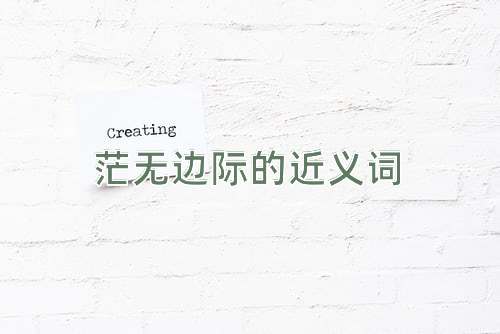 茫无边际的近义词