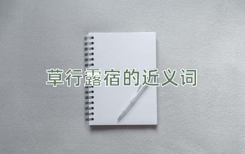 草行露宿的近义词