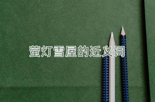 萤灯雪屋的近义词