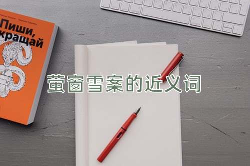 萤窗雪案的近义词