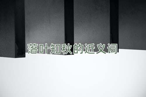落叶知秋的近义词