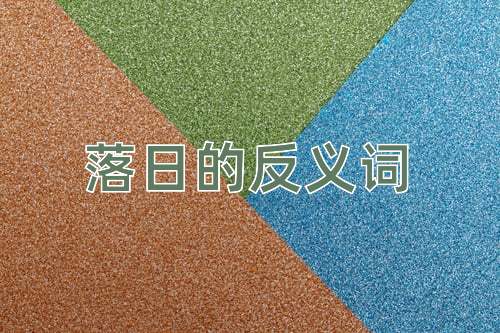 落日的反义词