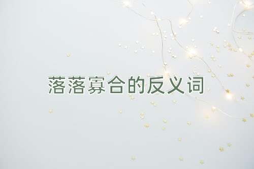 落落寡合的反义词