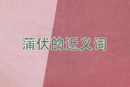 蒲伏的近义词