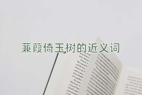 蒹葭倚玉树的近义词