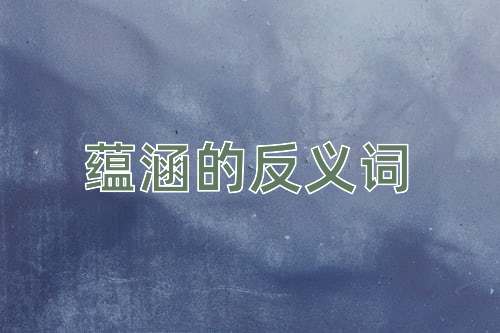 蕴涵的反义词