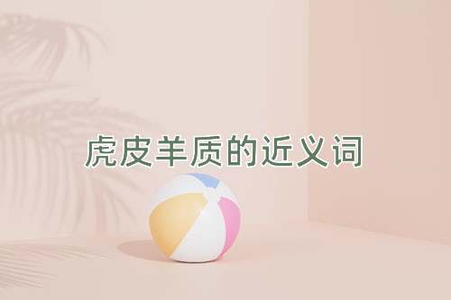 虎皮羊质的近义词