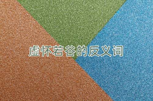 虚怀若谷的反义词