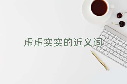 虚虚实实的近义词